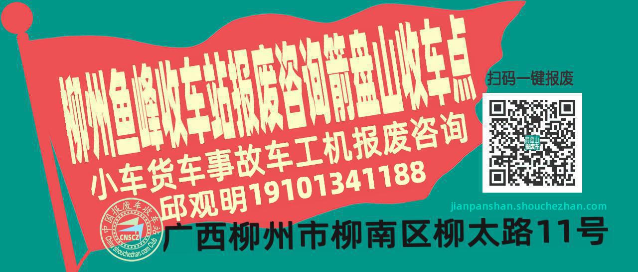 柳州鱼峰报废车收车站箭盘山收车点